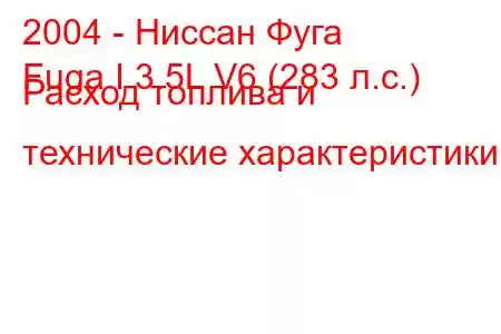 2004 - Ниссан Фуга
Fuga I 3.5L V6 (283 л.с.) Расход топлива и технические характеристики