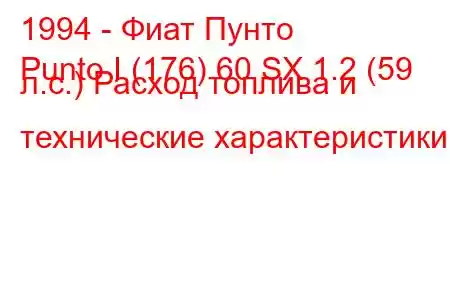 1994 - Фиат Пунто
Punto I (176) 60 SX 1.2 (59 л.с.) Расход топлива и технические характеристики