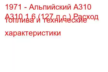 1971 - Альпийский А310
A310 1.6 (127 л.с.) Расход топлива и технические характеристики