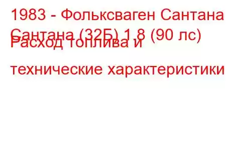 1983 - Фольксваген Сантана
Сантана (32Б) 1.8 (90 лс) Расход топлива и технические характеристики