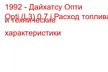 1992 - Дайхатсу Опти
Opti (L3) 0.7 i Расход топлива и технические характеристики