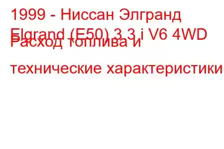 1999 - Ниссан Элгранд
Elgrand (E50) 3.3 i V6 4WD Расход топлива и технические характеристики