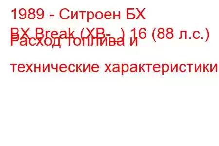 1989 - Ситроен БХ
BX Break (XB-_) 16 (88 л.с.) Расход топлива и технические характеристики