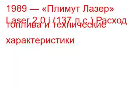 1989 — «Плимут Лазер»
Laser 2.0 i (137 л.с.) Расход топлива и технические характеристики