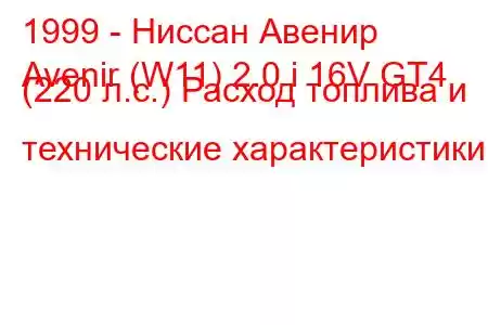 1999 - Ниссан Авенир
Avenir (W11) 2.0 i 16V GT4 (220 л.с.) Расход топлива и технические характеристики