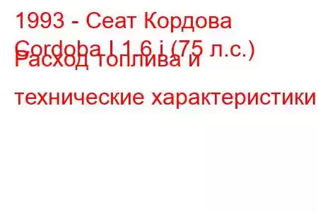 1993 - Сеат Кордова
Cordoba I 1.6 i (75 л.с.) Расход топлива и технические характеристики