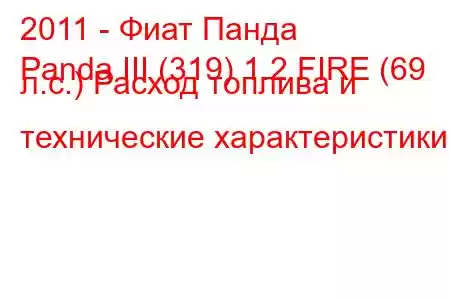 2011 - Фиат Панда
Panda III (319) 1.2 FIRE (69 л.с.) Расход топлива и технические характеристики