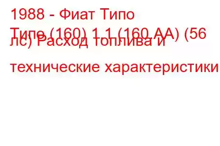 1988 - Фиат Типо
Типо (160) 1.1 (160.АА) (56 лс) Расход топлива и технические характеристики