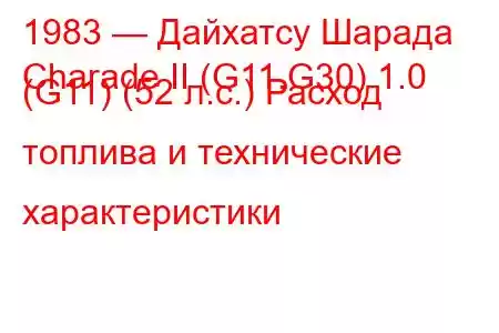 1983 — Дайхатсу Шарада
Charade II (G11,G30) 1.0 (G11) (52 л.с.) Расход топлива и технические характеристики