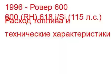 1996 - Ровер 600
600 (RH) 618 i/Si (115 л.с.) Расход топлива и технические характеристики