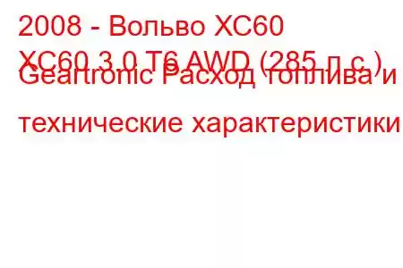 2008 - Вольво ХС60
XC60 3.0 T6 AWD (285 л.с.) Geartronic Расход топлива и технические характеристики