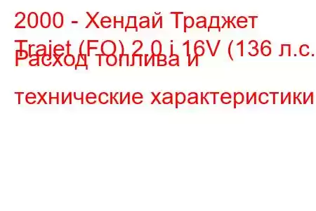 2000 - Хендай Траджет
Trajet (FO) 2.0 i 16V (136 л.с.) Расход топлива и технические характеристики