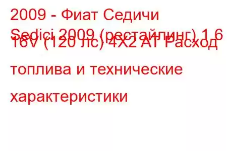 2009 - Фиат Седичи
Sedici 2009 (рестайлинг) 1.6 16V (120 лс) 4X2 AT Расход топлива и технические характеристики