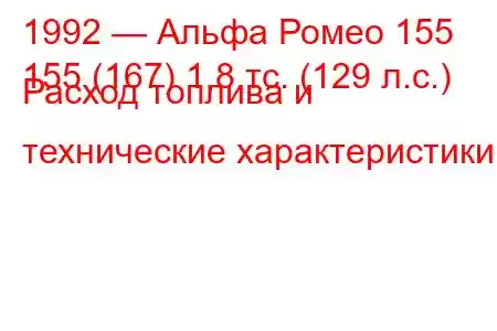 1992 — Альфа Ромео 155
155 (167) 1,8 тс. (129 л.с.) Расход топлива и технические характеристики