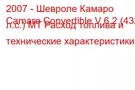 2007 - Шевроле Камаро
Camaro Convertible V 6.2 (432 л.с.) MT Расход топлива и технические характеристики