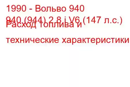 1990 - Вольво 940
940 (944) 2.8 i V6 (147 л.с.) Расход топлива и технические характеристики