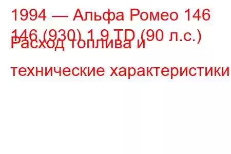 1994 — Альфа Ромео 146
146 (930) 1.9 TD (90 л.с.) Расход топлива и технические характеристики