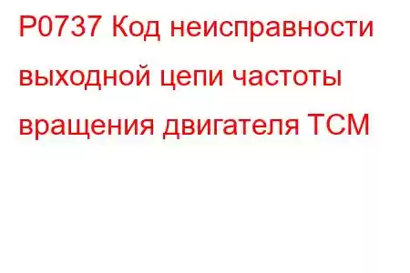 P0737 Код неисправности выходной цепи частоты вращения двигателя TCM