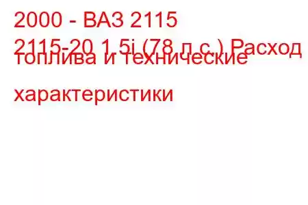 2000 - ВАЗ 2115
2115-20 1.5i (78 л.с.) Расход топлива и технические характеристики