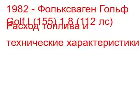 1982 - Фольксваген Гольф
Golf I (155) 1.8 (112 лс) Расход топлива и технические характеристики