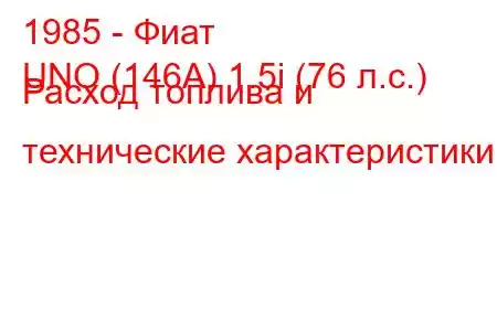 1985 - Фиат
UNO (146A) 1.5i (76 л.с.) Расход топлива и технические характеристики