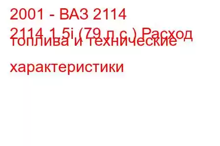 2001 - ВАЗ 2114
2114 1.5i (79 л.с.) Расход топлива и технические характеристики