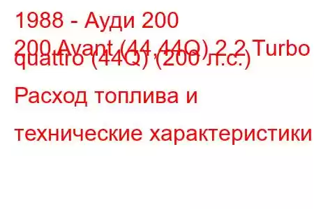 1988 - Ауди 200
200 Avant (44,44Q) 2.2 Turbo quattro (44Q) (200 л.с.) Расход топлива и технические характеристики