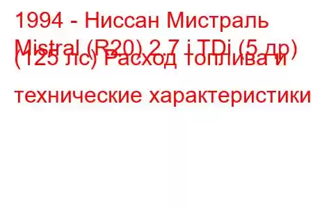 1994 - Ниссан Мистраль
Mistral (R20) 2.7 i TDi (5 др) (125 лс) Расход топлива и технические характеристики