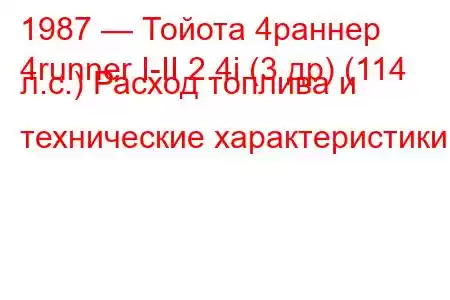 1987 — Тойота 4раннер
4runner I-II 2.4i (3 др) (114 л.с.) Расход топлива и технические характеристики