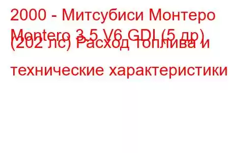 2000 - Митсубиси Монтеро
Montero 3.5 V6 GDI (5 др) (202 лс) Расход топлива и технические характеристики