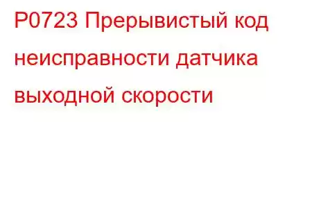 P0723 Прерывистый код неисправности датчика выходной скорости