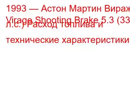 1993 — Астон Мартин Вираж
Virage Shooting Brake 5.3 (335 л.с.) Расход топлива и технические характеристики