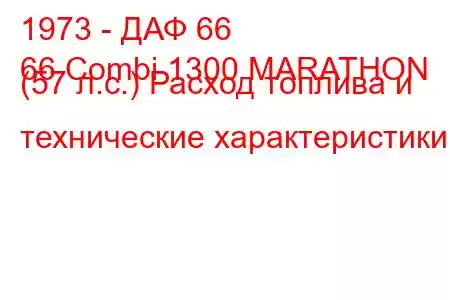 1973 - ДАФ 66
66 Combi 1300 MARATHON (57 л.с.) Расход топлива и технические характеристики