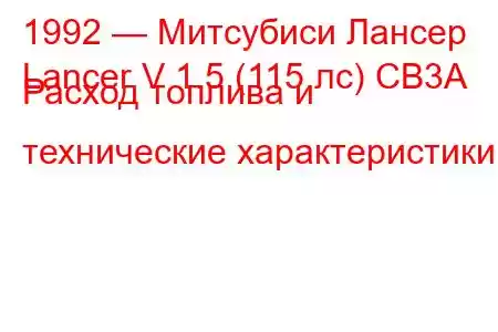 1992 — Митсубиси Лансер
Lancer V 1.5 (115 лс) CB3A Расход топлива и технические характеристики