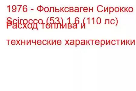 1976 - Фольксваген Сирокко
Scirocco (53) 1.6 (110 лс) Расход топлива и технические характеристики