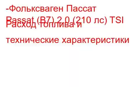 -Фольксваген Пассат
Passat (B7) 2.0 (210 лс) TSI Расход топлива и технические характеристики