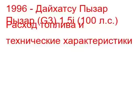 1996 - Дайхатсу Пызар
Пызар (G3) 1.5i (100 л.с.) Расход топлива и технические характеристики