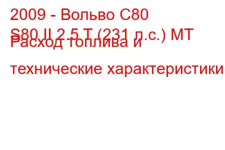 2009 - Вольво С80
S80 II 2.5 T (231 л.с.) MT Расход топлива и технические характеристики