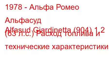 1978 - Альфа Ромео Альфасуд
Alfasud Giardinetta (904) 1.2 (63 л.с.) Расход топлива и технические характеристики
