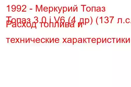 1992 - Меркурий Топаз
Топаз 3.0 i V6 (4 др) (137 л.с.) Расход топлива и технические характеристики