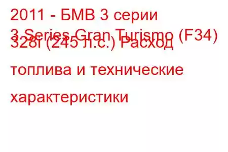 2011 - БМВ 3 серии
3 Series Gran Turismo (F34) 328i (245 л.с.) Расход топлива и технические характеристики