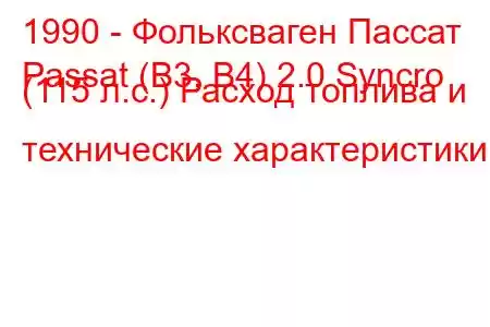 1990 - Фольксваген Пассат
Passat (B3, B4) 2.0 Syncro (115 л.с.) Расход топлива и технические характеристики