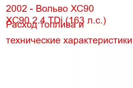 2002 - Вольво ХС90
XC90 2.4 TDi (163 л.с.) Расход топлива и технические характеристики