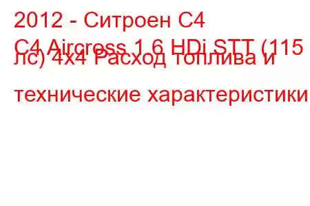 2012 - Ситроен С4
C4 Aircross 1.6 HDi STT (115 лс) 4x4 Расход топлива и технические характеристики