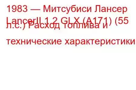 1983 — Митсубиси Лансер
LancerII 1.2 GLX (A171) (55 л.с.) Расход топлива и технические характеристики