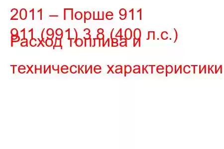 2011 – Порше 911
911 (991) 3.8 (400 л.с.) Расход топлива и технические характеристики