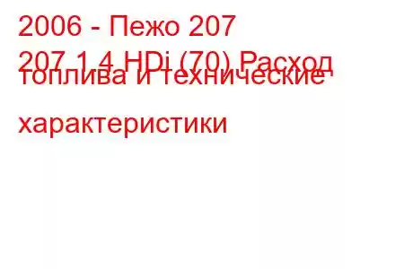 2006 - Пежо 207
207 1.4 HDi (70) Расход топлива и технические характеристики