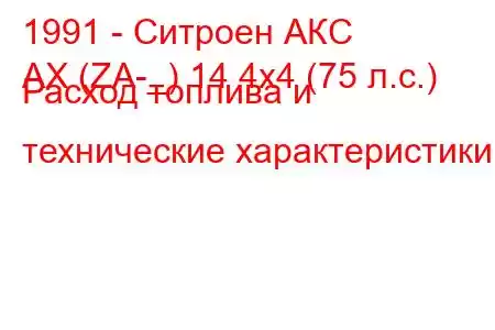 1991 - Ситроен АКС
AX (ZA-_) 14 4x4 (75 л.с.) Расход топлива и технические характеристики