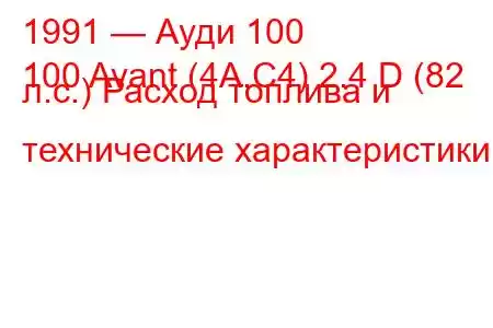 1991 — Ауди 100
100 Avant (4A,C4) 2.4 D (82 л.с.) Расход топлива и технические характеристики