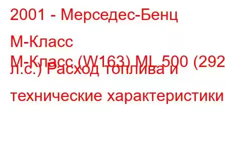 2001 - Мерседес-Бенц М-Класс
M-Класс (W163) ML 500 (292 л.с.) Расход топлива и технические характеристики